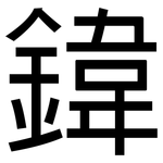 鍏: 黑体