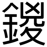 鍐: 黑体
