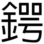 鍔: 黑体