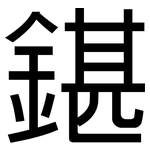 鍖: 黑体