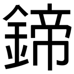 鍗: 黑体