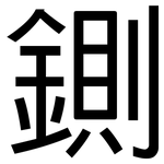 鍘: 黑体