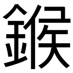 鍭: 黑体