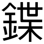 鍱: 黑体