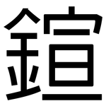 鍹: 黑体
