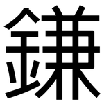 鎌: 黑体