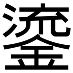 鎏: 黑体