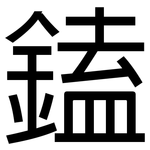 鎑: 黑体