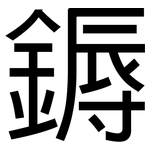 鎒: 黑体