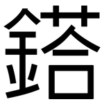 鎝: 黑体
