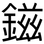 鎡: 黑体