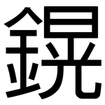 鎤: 黑体