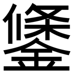 鎥: 黑体