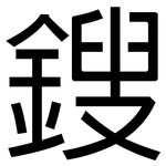 鎪: 黑体