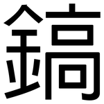 鎬: 黑体