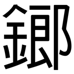 鎯: 黑体