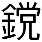 鎲: 黑体