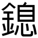 鎴: 黑体