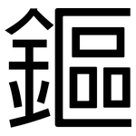 鏂: 黑体