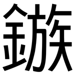 鏃: 黑体