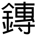 鏄: 黑体
