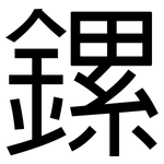 鏍: 黑体