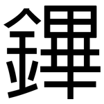 鏎: 黑体
