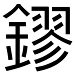 鏐: 黑体
