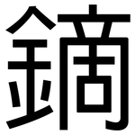鏑: 黑体