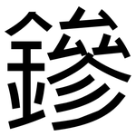 鏒: 黑体