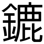 鏕: 黑体
