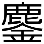 鏖: 黑体