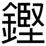 鏗: 黑体