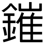 鏙: 黑体