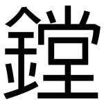 鏜: 黑体