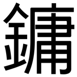 鏞: 黑体