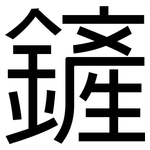 鏟: 黑体