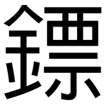鏢: 黑体