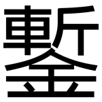 鏨: 黑体