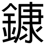 鏮: 黑体