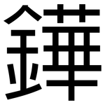 鏵: 黑体