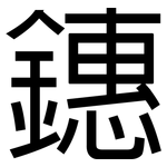 鏸: 黑体