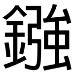 鏹: 黑体