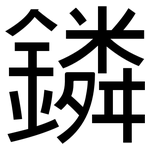 鏻: 黑体