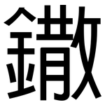 鏾: 黑体