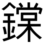 鏿: 黑体