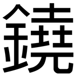 鐃: 黑体