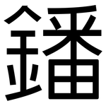 鐇: 黑体