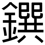 鐉: 黑体