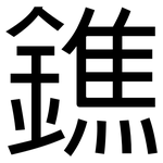 鐎: 黑体